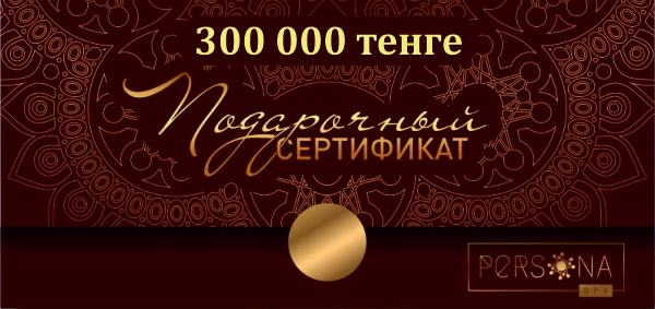 Сертификат на 300 000 тенге